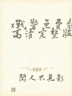x战警免费观看高清完整版