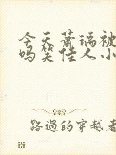 今天萧瑀被贬了吗笑佳人小说