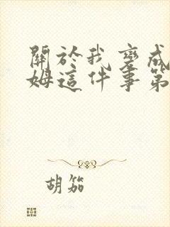 关于我变成史莱姆这件事第三季免费观看