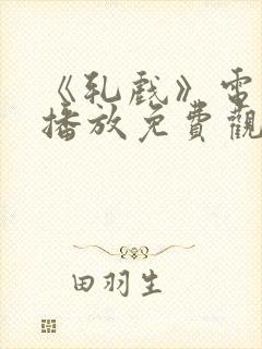 《轧戏》电视剧播放免费观看全集