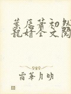 叶辰萧初然上门龙婿全文阅读