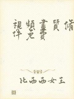 视频画质修复软件免费