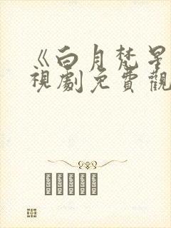 《白月梵星》电视剧免费观看