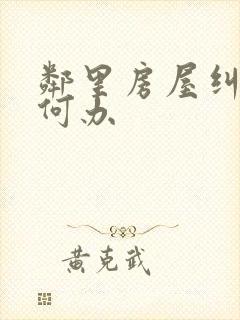 邻里房屋纠纷如何办