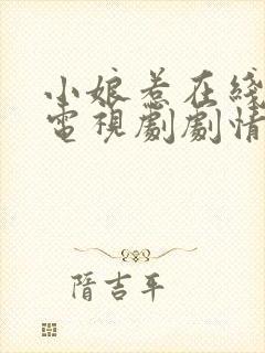 小娘惹在线观看电视剧剧情完整高清