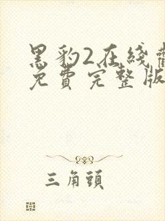 黑豹2在线观看免费完整版1080p