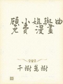 顾小姐与曲小姐免费 漫画封面