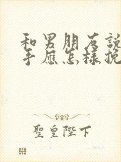 和男朋友说了分手应怎样挽回