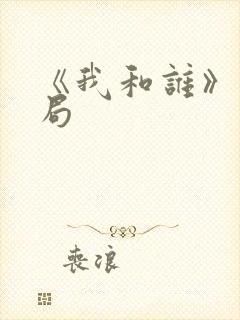 《我和谁》大结局