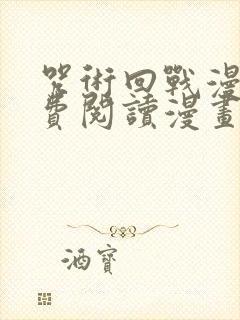 咒术回战漫画免费阅读漫画