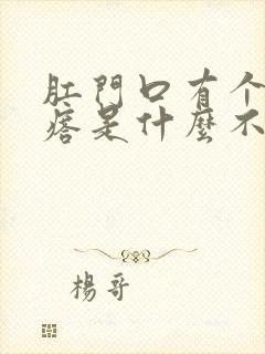 肛门口有个肉疙瘩是什么不疼不痒