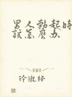 男人勃起时间短该怎么办