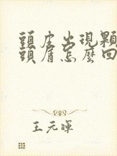 头皮出现颗粒状头屑怎么回事