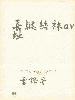 长腿丝袜av网址