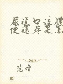 尿道口流脓 小便还疼是怎么回事