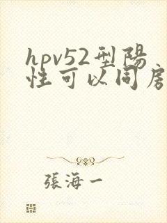 hpv52型阳性可以同房