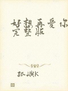 好想再爱你原唱完整版