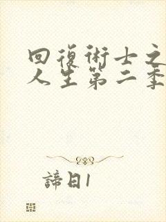 回复术士之重启人生第二季