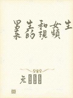 男生和女生操起来的视频封面