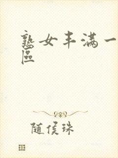 熟女丰满一区二区