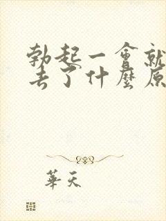 勃起一会就软下去了什么原因封面