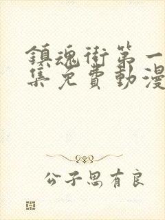 镇魂街第一季全集免费动漫在线观看