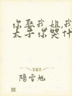 你娶我姐,我嫁太子你哭什么封面