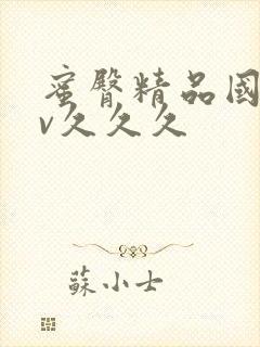 蜜臀精品国产av久久久