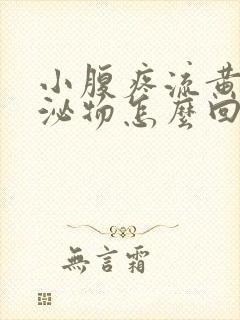 小腹疼流黄色分泌物怎么回事