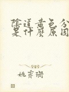 阴道黄色分泌物是什么原因引起的