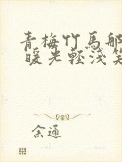 青梅竹马那个她 暖光轻浅笑