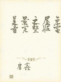 美景之屋免费观看完整版电视剧高清