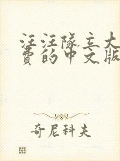 汪汪队立大功免费的中文版