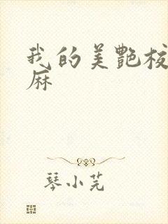 我的美艳校长麻麻封面