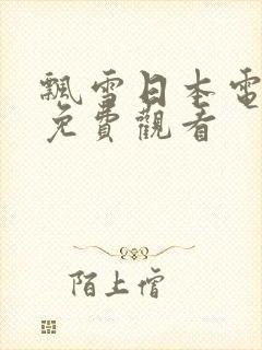 飘雪日本电视剧免费观看