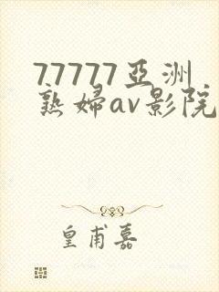 77777亚洲熟妇av影院网站