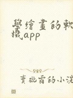 学绘画的软件手机app
