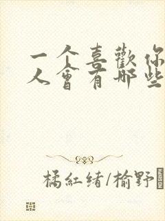 一个喜欢你的男人会有哪些表现