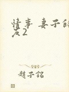 情事 妻子的朋友2封面