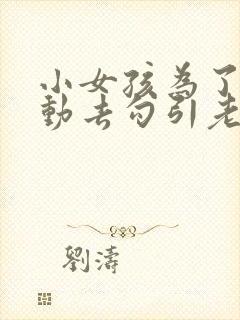 小女孩为了钱主动去勾引老头发生性关系