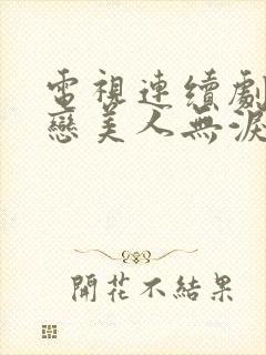 电视连续剧山河恋美人无泪