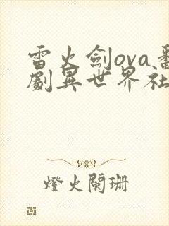 雷火剑ova番剧异世界社团