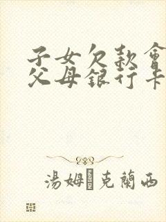 子女欠款会冻结父母银行卡吗