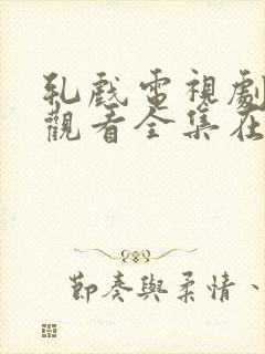 轧戏电视剧免费观看全集在线