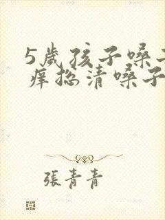 5岁孩子嗓子痒痒总清嗓子