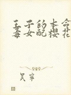 王子的本命是恶毒女配樱花动漫