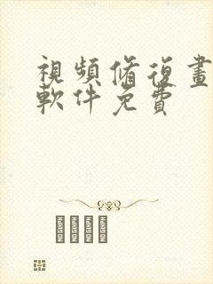 视频修复画质的软件免费