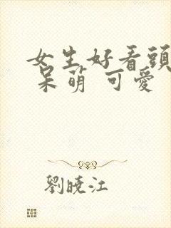 女生好看头像. 呆萌 可爱