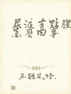 尿液有点腥味是怎么回事封面