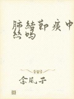 肺结节痰中有血丝吗